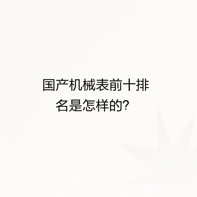 国产机械表前十排名是怎样的？